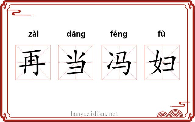 再当冯妇 再当冯妇