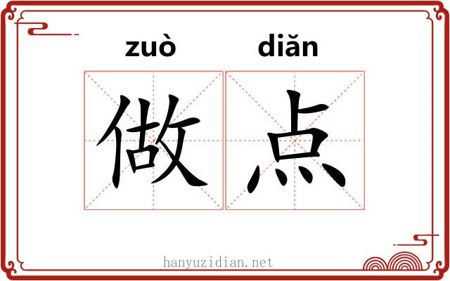 做点 做点