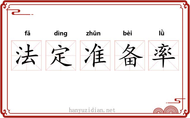 法定准备率 法定准备率