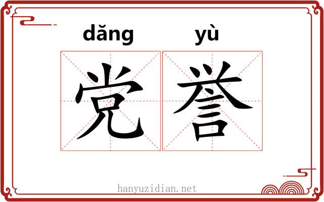 党誉