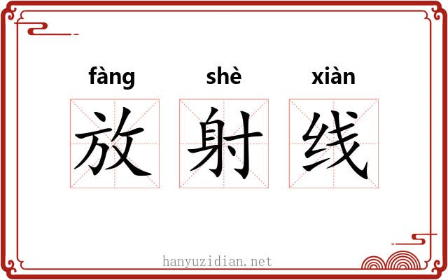 放射线 放射线