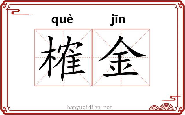 榷金