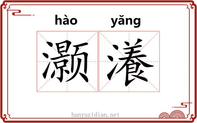 灏瀁