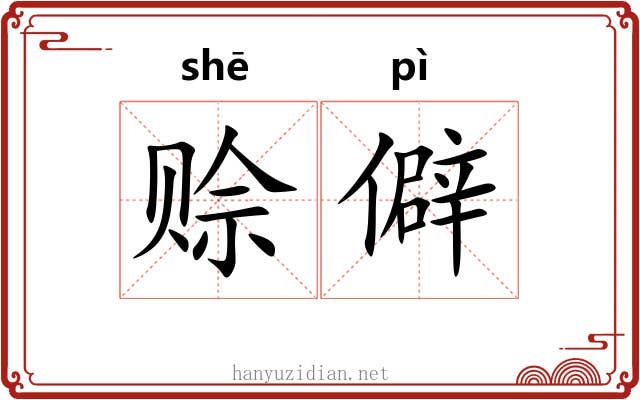 赊僻
