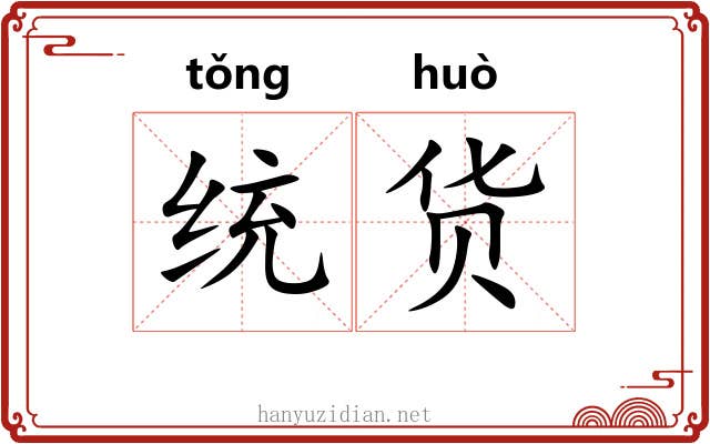 统货
