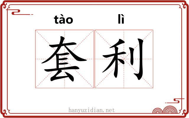 套利 套利