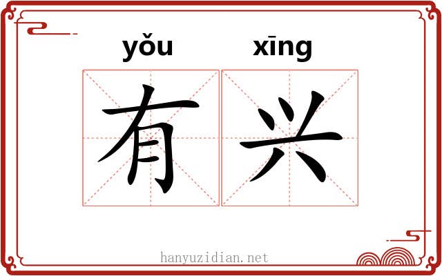 有兴 有兴