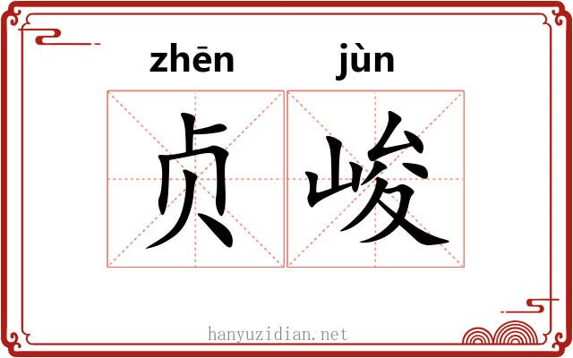 贞峻
