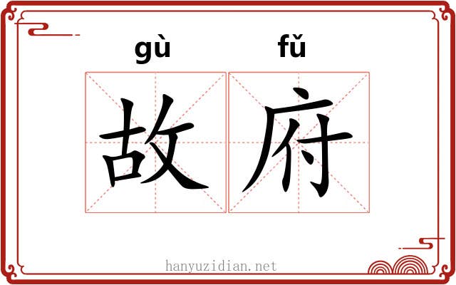 故府 故府
