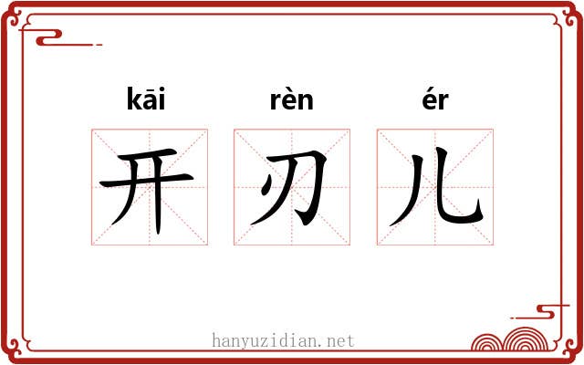 开刃儿 开刃儿