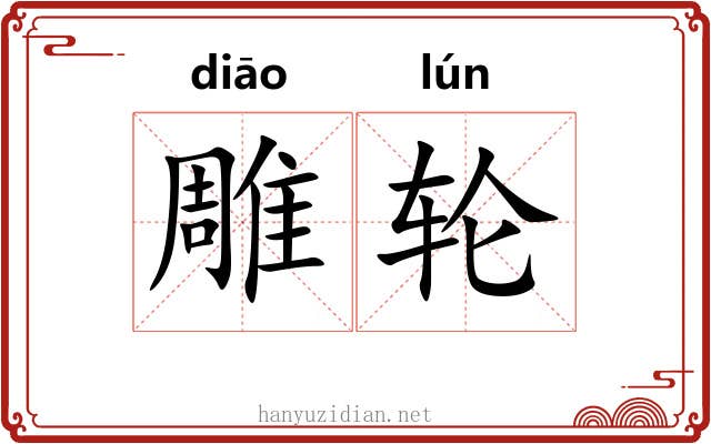 雕轮 雕轮