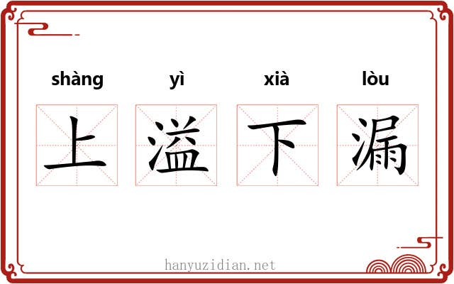 上溢下漏