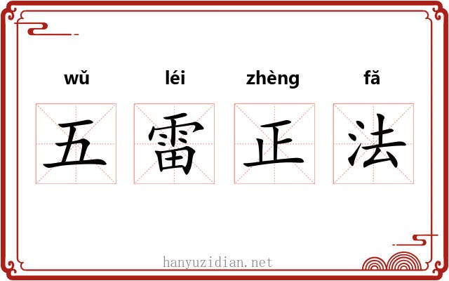 五雷正法