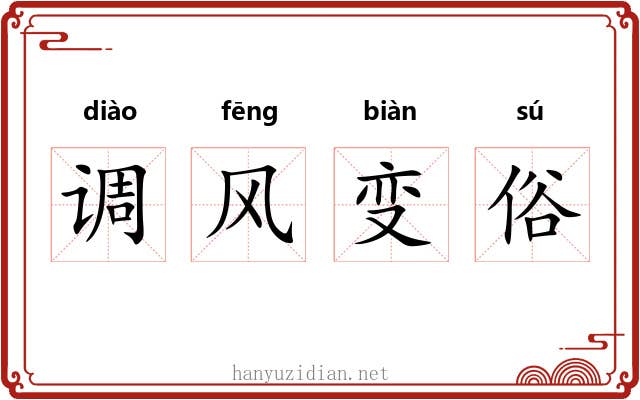 调风变俗 调风变俗