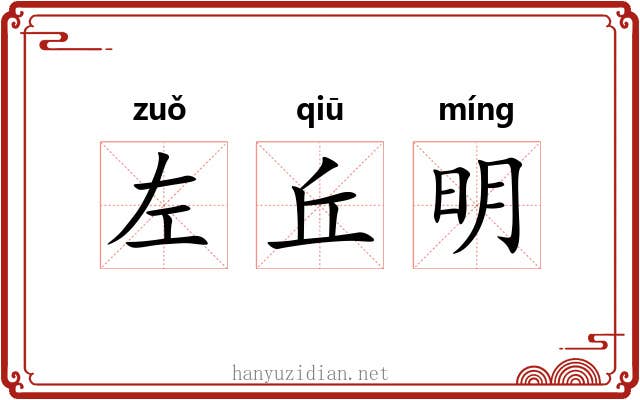 左丘明 左丘明