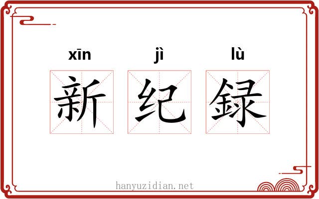 新纪録 新纪録