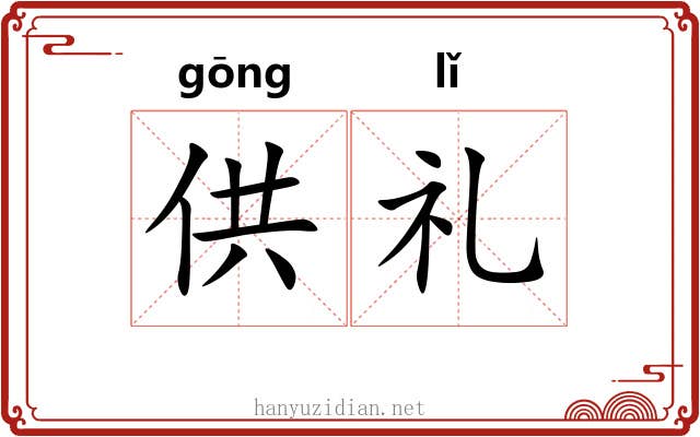 供礼