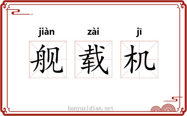 舰载机