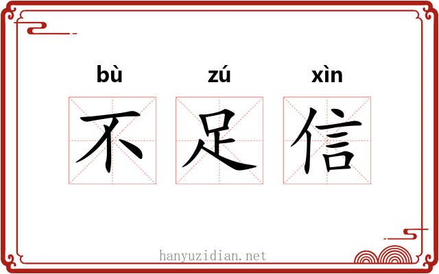 不足信 不足信