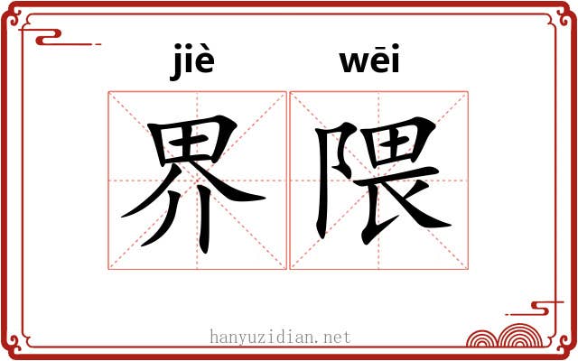 界隈