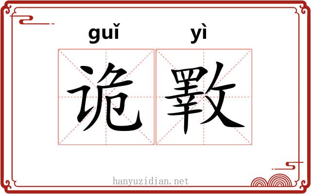 诡斁
