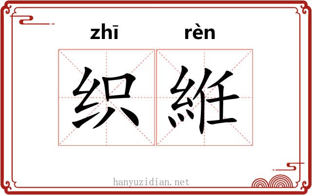 织絍