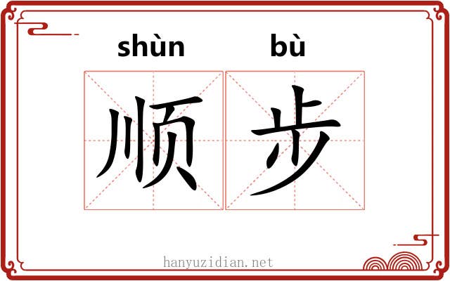 顺步