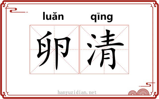 卵清 卵清