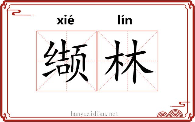 缬林