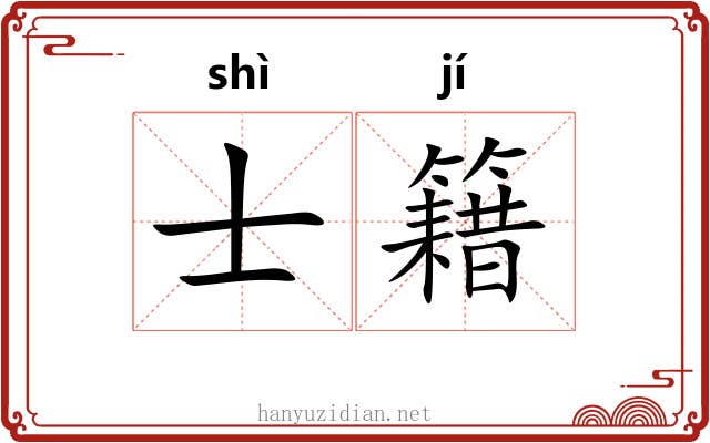 士籍 士籍