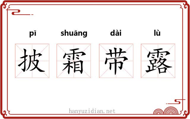 披霜带露 披霜带露