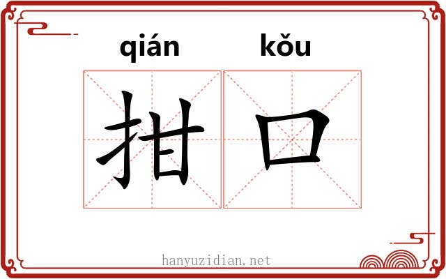 拑口