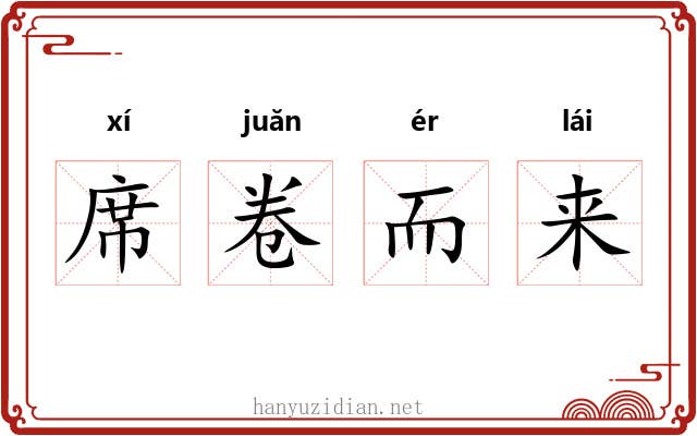 席卷而来 席卷而来