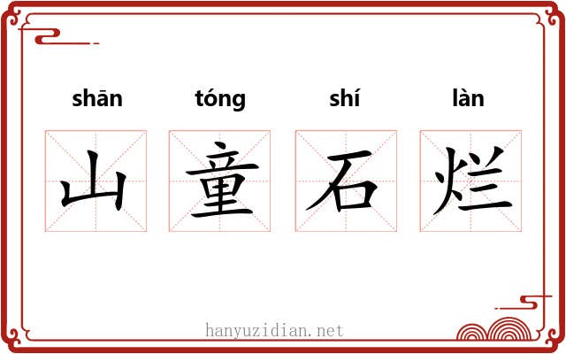 山童石烂 山童石烂
