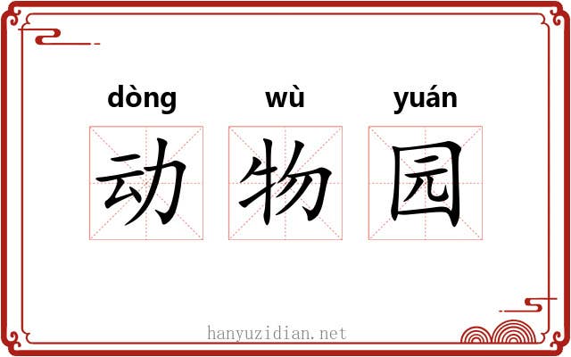 动物园 动物园