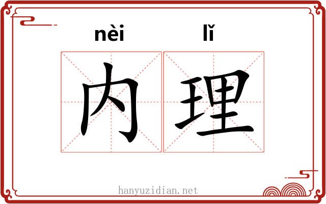 内理