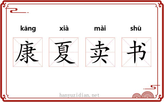 康夏卖书 康夏卖书