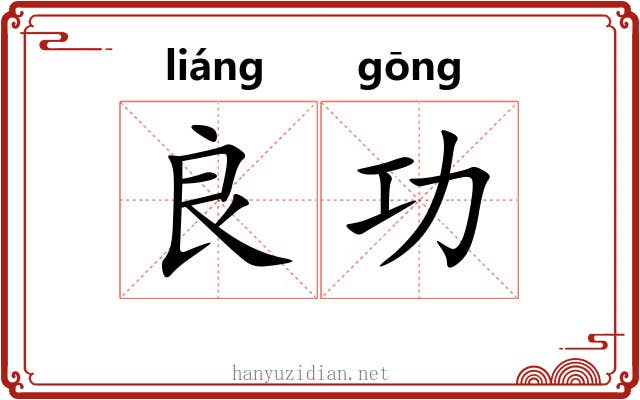 良功