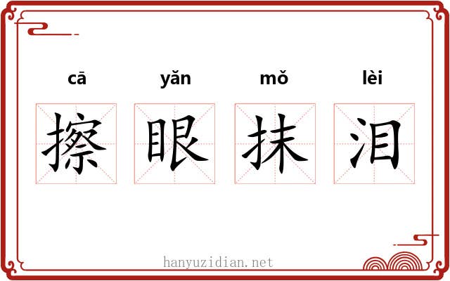 擦眼抹泪