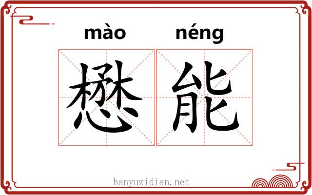 懋能