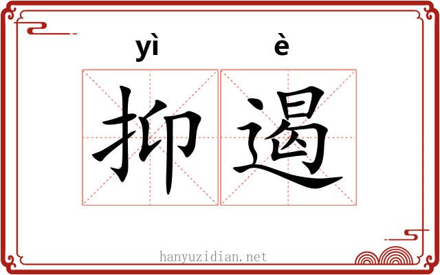 抑遏