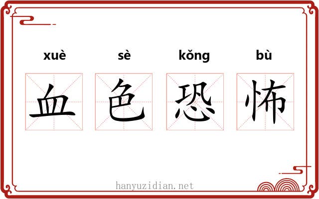 血色恐怖 血色恐怖