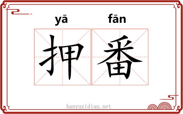 押番