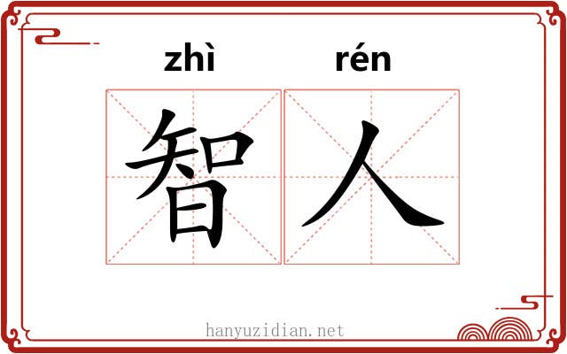 智人 智人