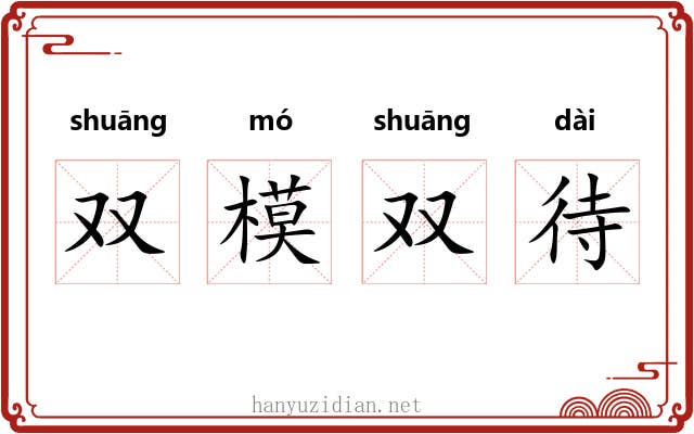 双模双待 双模双待