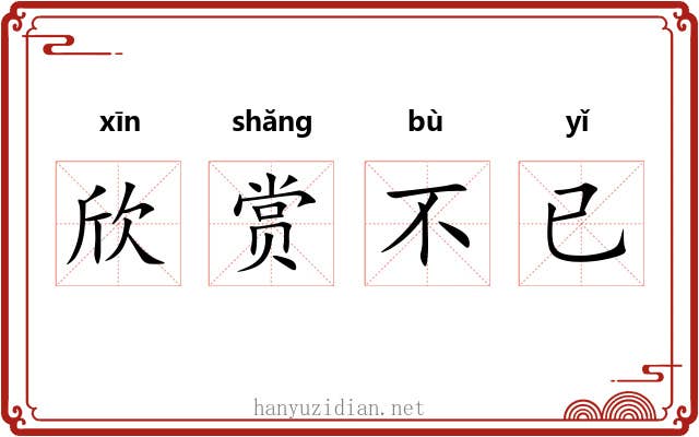 欣赏不已 欣赏不已