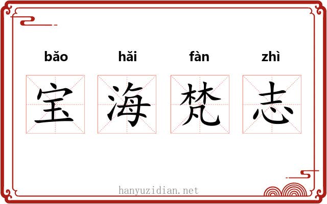 宝海梵志