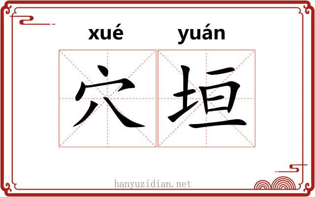 穴垣