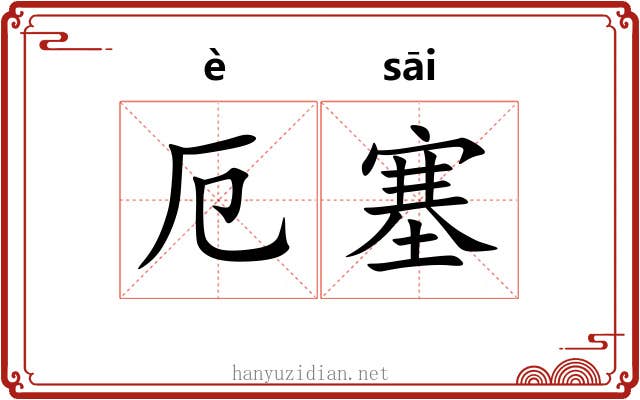 厄塞