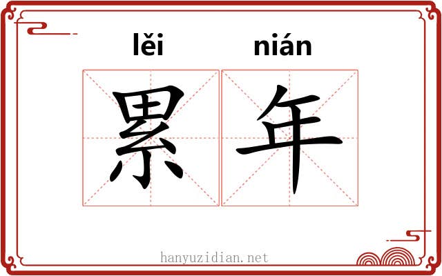 累年 累年